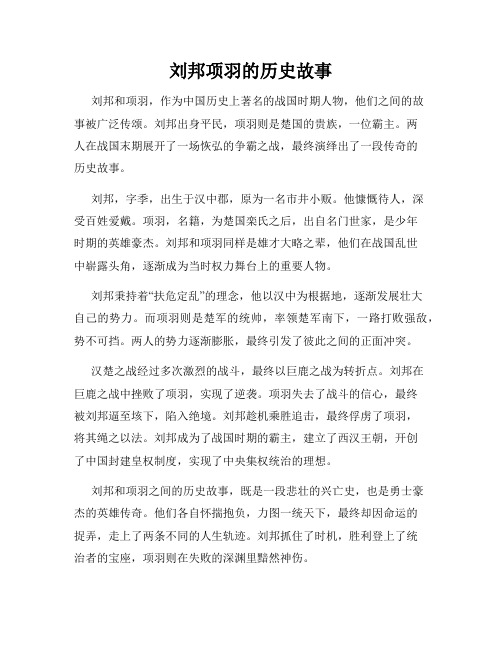 刘邦项羽的历史故事