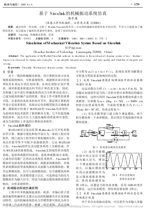 基于Simulink的机械振动系统仿真_席平原