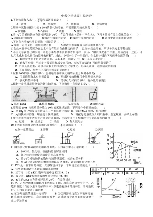 2010年中考化学试题汇编—溶液