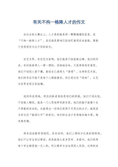 有关不拘一格降人才的作文