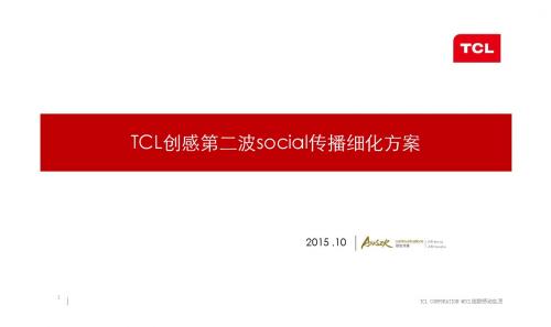 2015TCL创感第二波social传播细化方案-37P