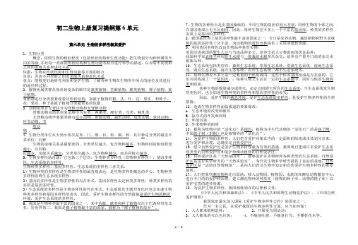 初二生物上册复习提纲第6单元