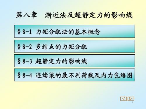 第八章 渐进法及超静定力的影响线