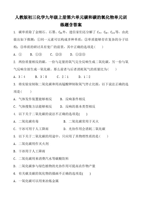 人教版初三化学九年级上册第六单元碳和碳的氧化物单元训练题含答案