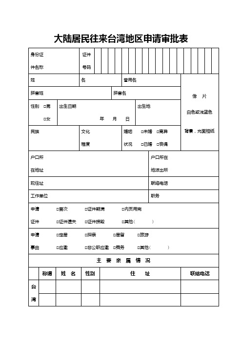 大陆居民往来台湾地区申请审批表