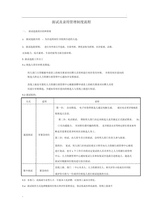 面试及录用管理制度流程