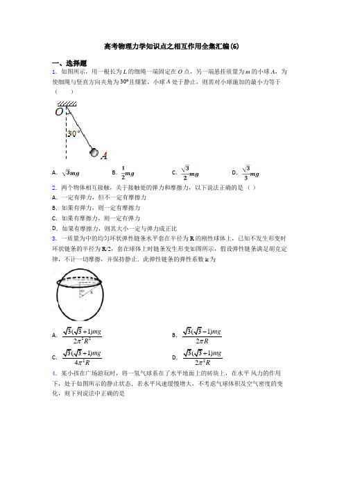 高考物理力学知识点之相互作用全集汇编(6)