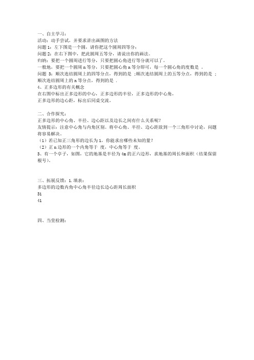 正多边形和圆导学案(2014年新教材初三数学24.3)