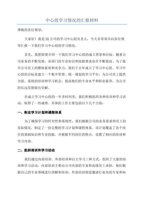 中心组学习情况的汇报材料