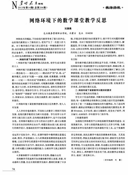 网络环境下的数学课堂教学反思