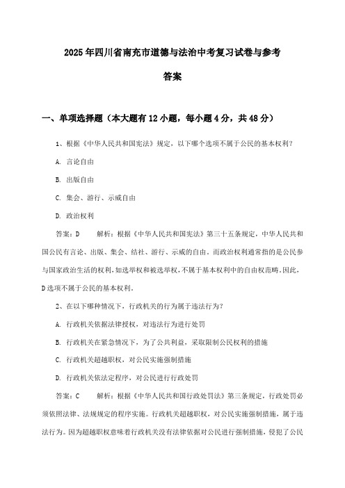 2025年四川省南充市中考道德与法治试卷与参考答案