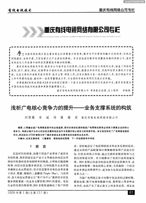 浅析广电核心竞争力的提升——业务支撑系统的构筑