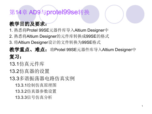 altiumdesigner与protel99se的导入