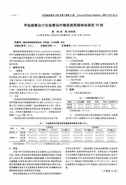 甲钴胺联合穴位按摩治疗糖尿病周围神经病变15例