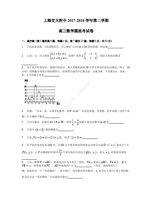 2017-2018-交大附中-高三下-开学考