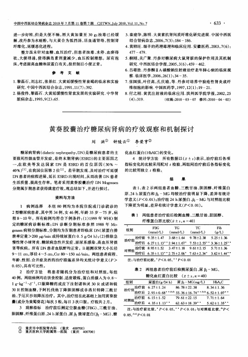 黄葵胶囊治疗糖尿病肾病的疗效观察和机制探讨