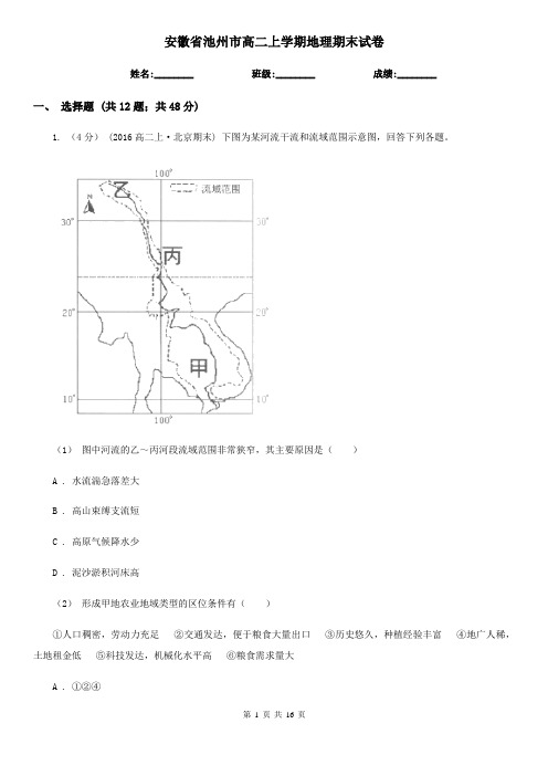 安徽省池州市高二上学期地理期末试卷