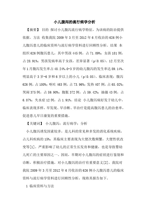 小儿腹泻的流行病学分析