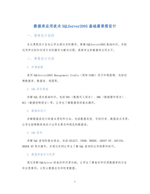 数据库应用技术SQLServer2005基础篇课程设计