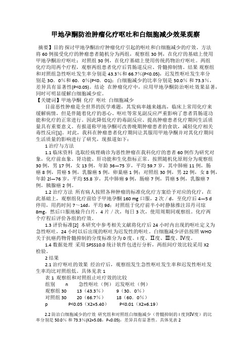 甲地孕酮防治肿瘤化疗呕吐和白细胞减少效果观察