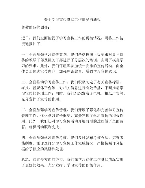 关于学习宣传贯彻工作情况的通报