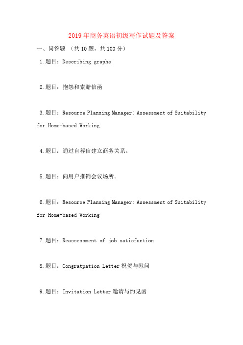 2019年商务英语初级写作试题及答案