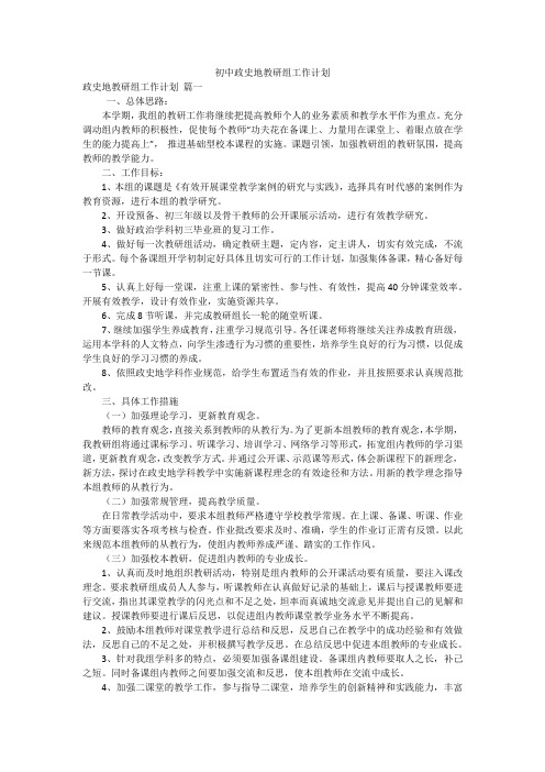 初中政史地教研组工作计划