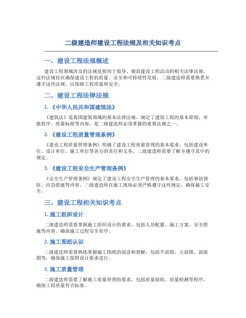 二级建造师建设工程法规及相关知识考点