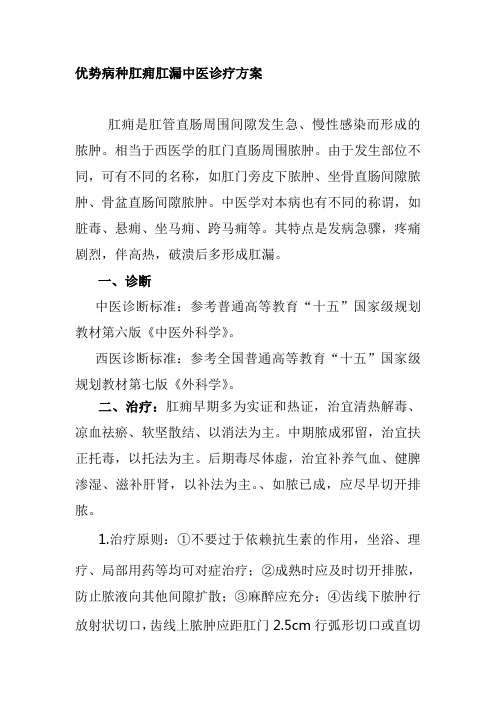 优势病种肛痈肛漏中医诊疗方案