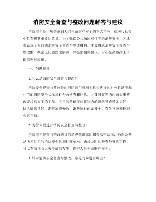 消防安全督查与整改问题解答与建议