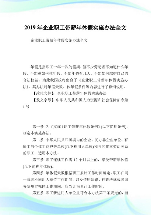 企业职工带薪休假实施办法全文.doc