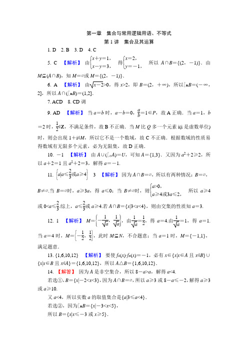 第一章 集合与常用逻辑用语、不等式答案
