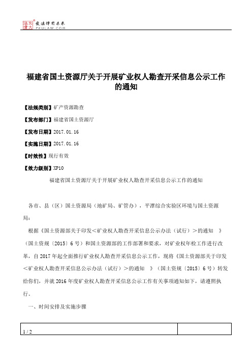 福建省国土资源厅关于开展矿业权人勘查开采信息公示工作的通知