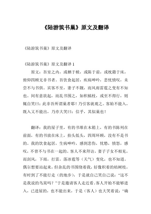 《陆游筑书巢》原文及翻译