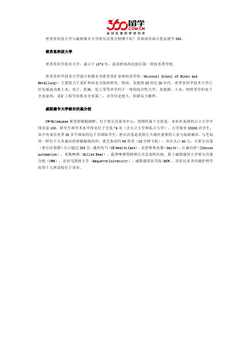 密苏里科技大学与威斯康辛大学密尔沃基分校哪个好