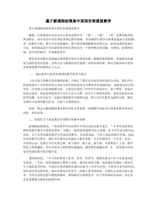 基于新课程标准高中英语有效课堂教学