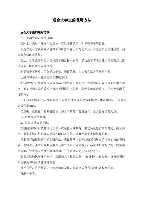 适合大学生的理财方法