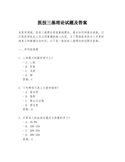 医技三基理论试题及答案