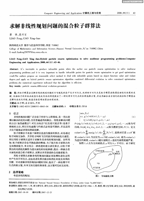 求解非线性规划问题的混合粒子群算法