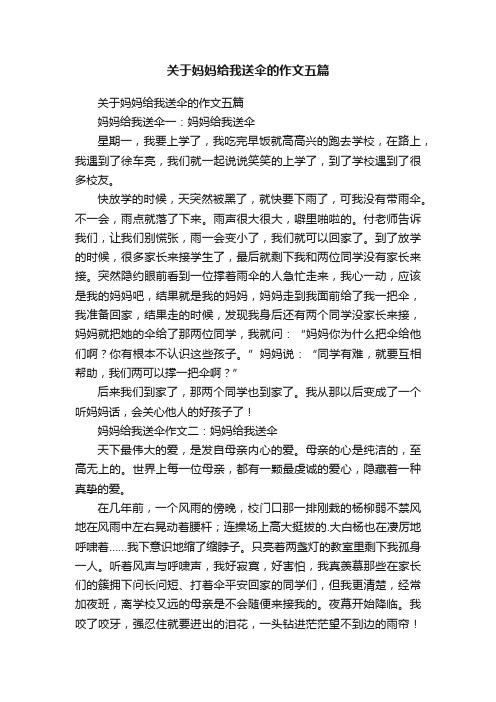 关于妈妈给我送伞的作文五篇