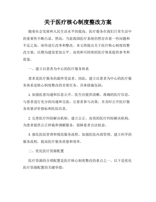 关于医疗核心制度整改方案