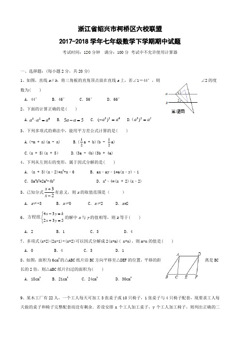 浙江省绍兴市柯桥区六校联盟2017-2018学年七年级数学下学期期中试题浙教版含答案