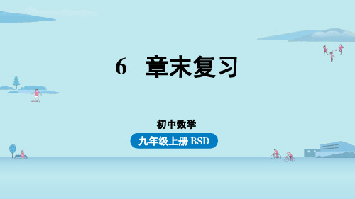 6章末复习-2024-2025学年初中数学九年级上册(北师版)上课课件