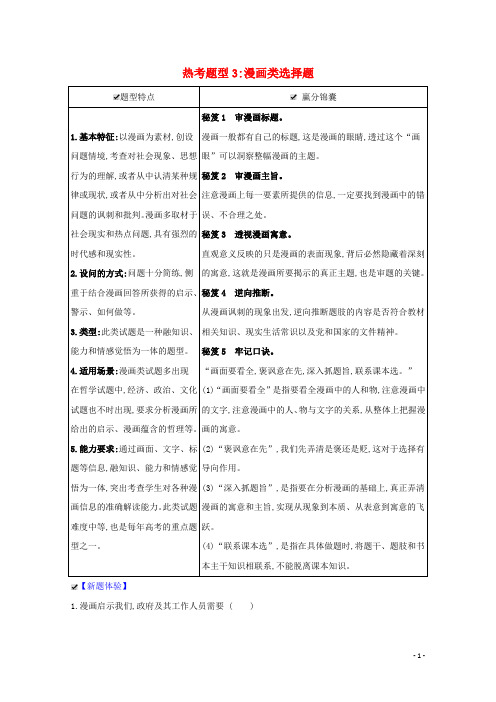 （江苏专用）2021年高考政治一轮复习 热考题型3 漫画类选择题（含解析）