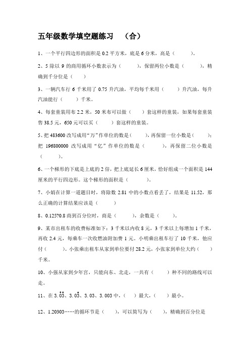 小学五年级数学填空题练习(合)