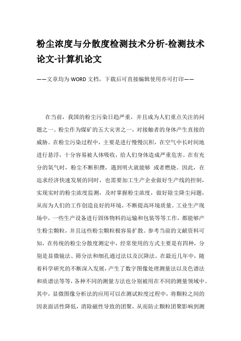 粉尘浓度与分散度检测技术分析-检测技术论文-计算机论文