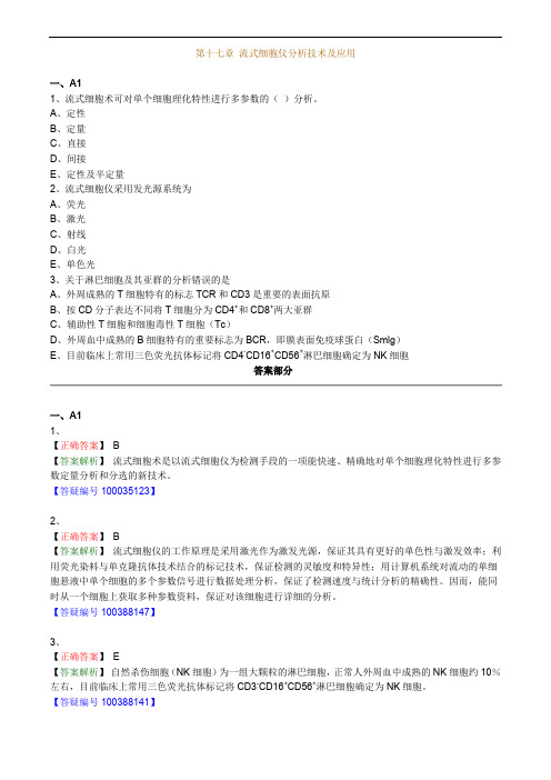 临床医学检验技师考试辅导临床免疫学和免疫检验  第十七章 流式细胞仪分析技术及应用练习题