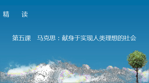 2020-2021学年高中语文人教版选修《中外传记作品选读》同步课件：第五课马克思：献身于实现人类理