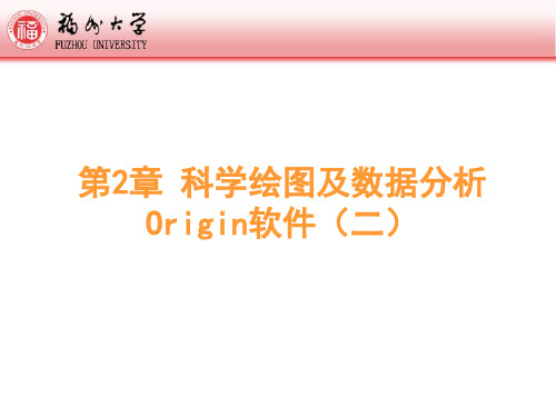 第2章-科学绘图及数据分析-Origin8.0