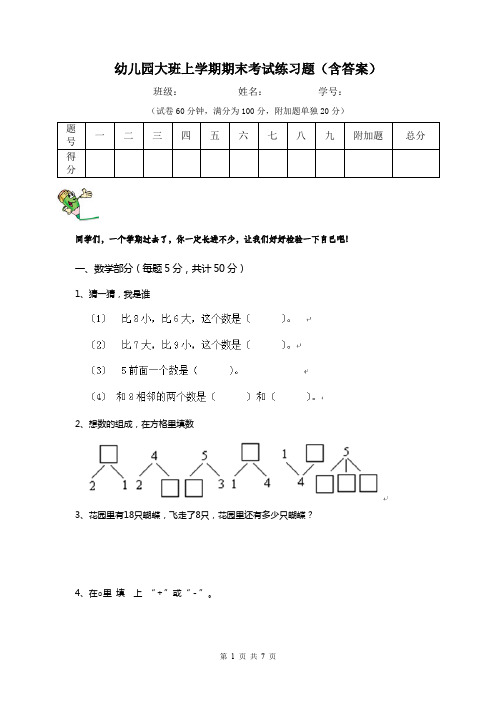 幼儿园大班上学期期末考试练习题(含答案)